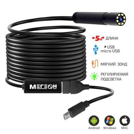Видеоскоп-Эндоскоп USB 5м МЕГЕОН 33051 купить по низкой цене | МАКСПРОФИТ